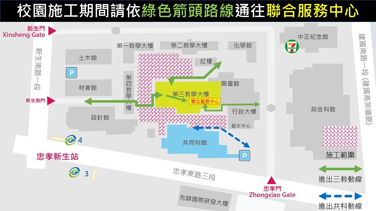 校園施工期間請依綠色箭頭路線通往聯合服務中心