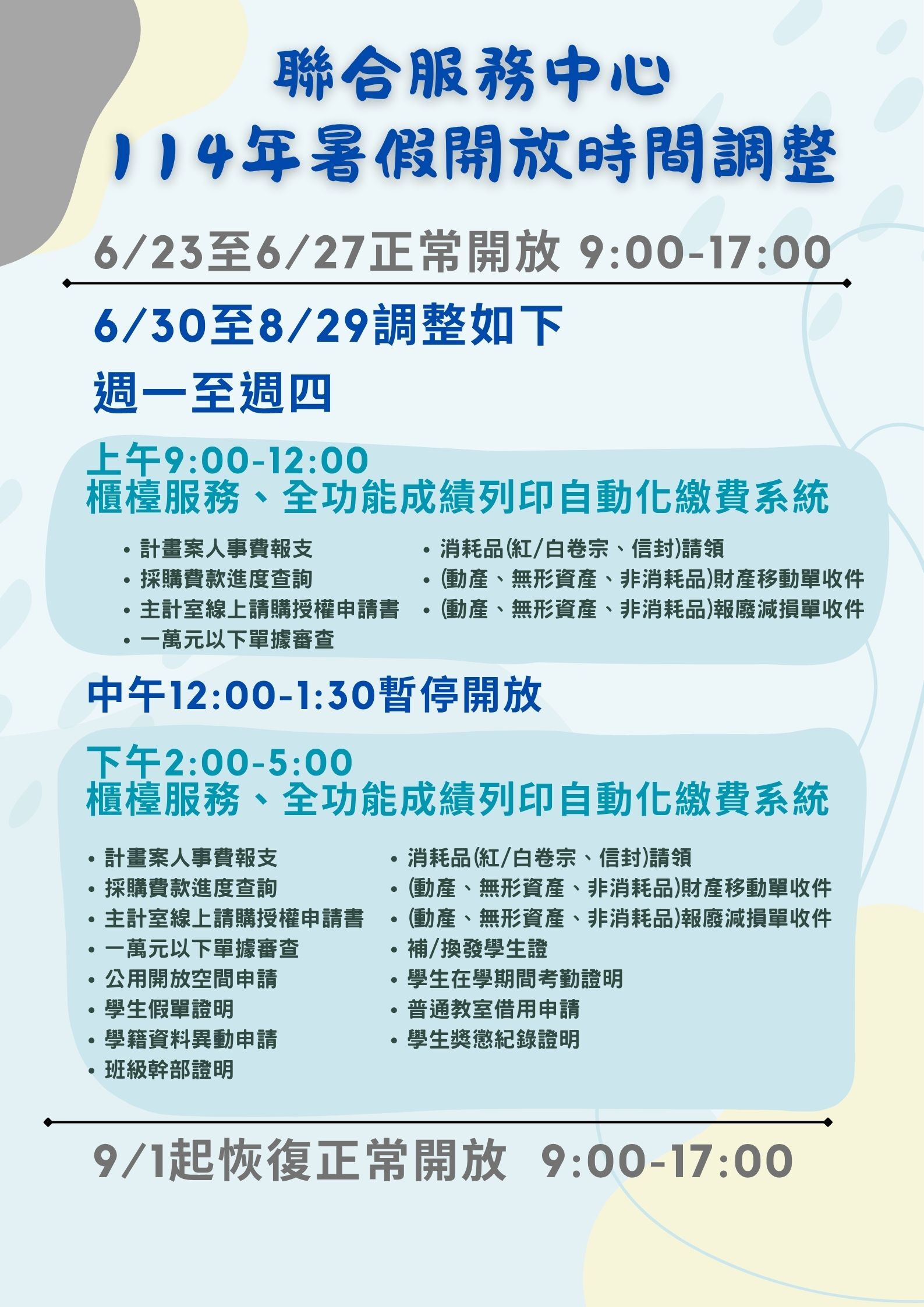 聯合服務中心114年暑假開放時間調整